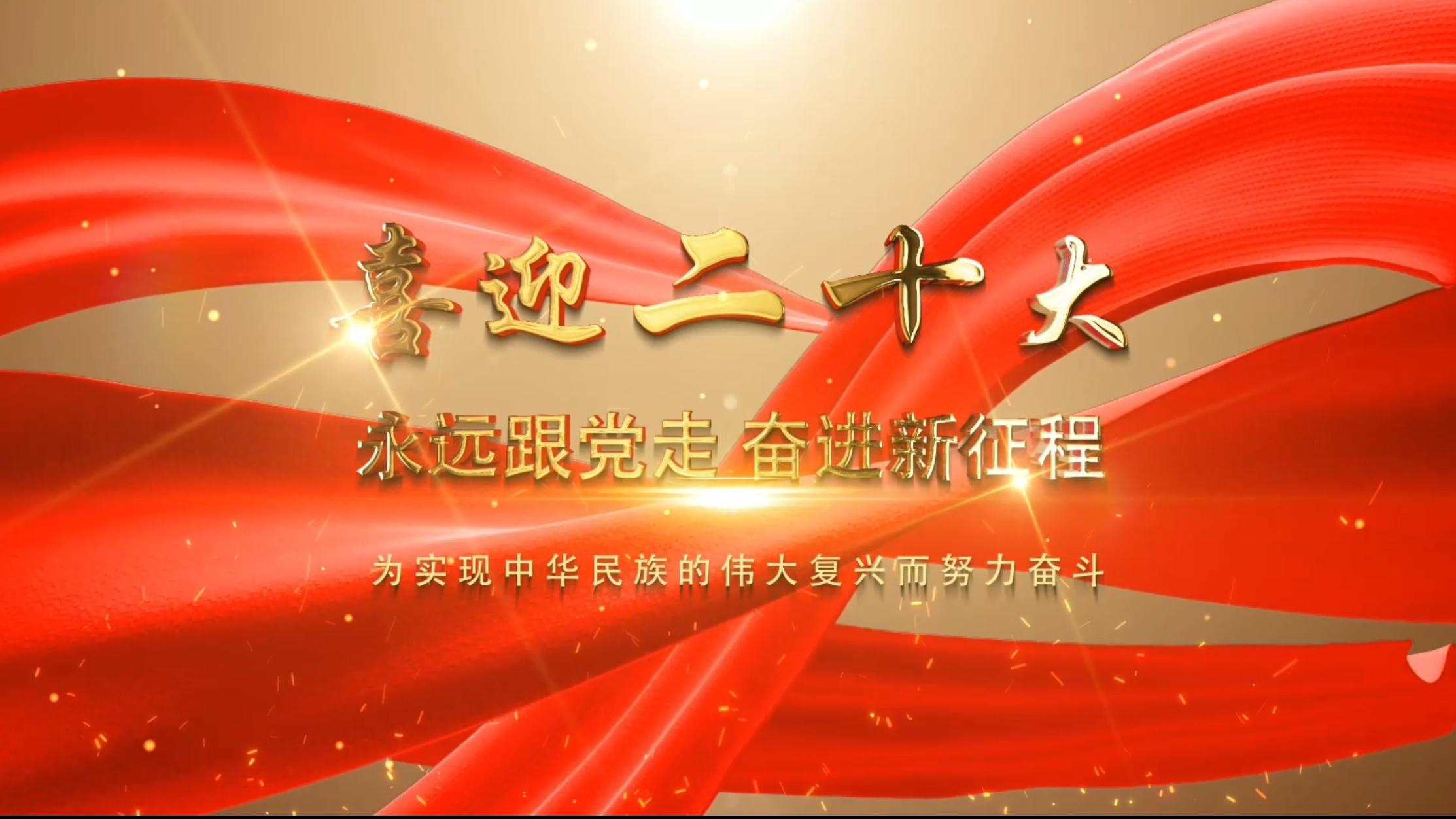 中共十大