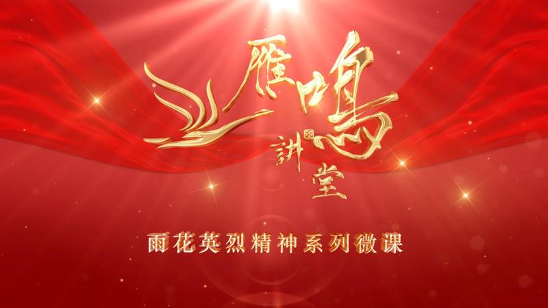 雨花英烈郭纲琳